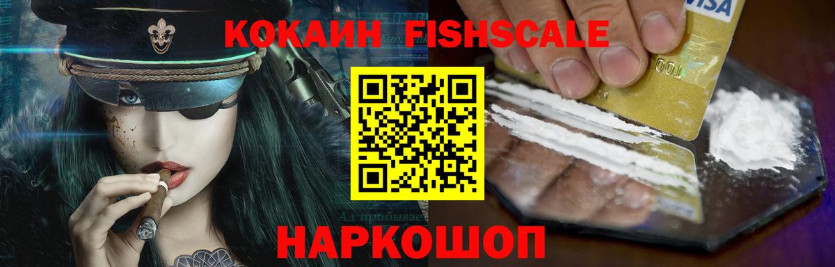 купить наркотики сайты  Вход с VPN  Москва  COCAIN Fish Scale  Кокаин 98% 